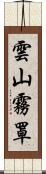 雲山霧罩 Scroll