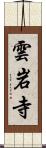 雲岩寺 Scroll