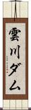 雲川ダム Scroll