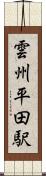雲州平田駅 Scroll