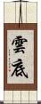 雲底 Scroll