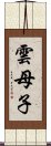 雲母子 Scroll