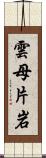 雲母片岩 Scroll