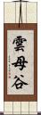 雲母谷 Scroll