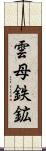 雲母鉄鉱 Scroll
