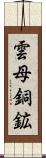 雲母銅鉱 Scroll