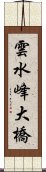 雲水峰大橋 Scroll