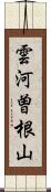 雲河曽根山 Scroll