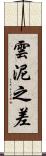 雲泥之差 Scroll