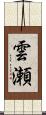 雲瀬 Scroll