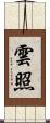 雲照 Scroll