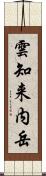 雲知来内岳 Scroll