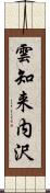 雲知来内沢 Scroll