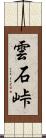 雲石峠 Scroll