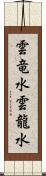 雲竜水 Scroll