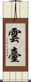 雲臺 Scroll