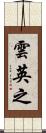 雲英之 Scroll
