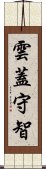 雲蓋守智 Scroll