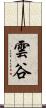 雲谷 Scroll