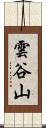 雲谷山 Scroll