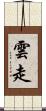 雲走 Scroll
