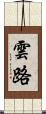雲路 Scroll