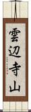 雲辺寺山 Scroll