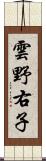 雲野右子 Scroll