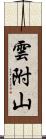 雲附山 Scroll