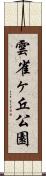 雲雀ヶ丘公園 Scroll