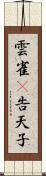 雲雀(P) Scroll