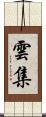 雲集 Scroll