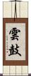 雲鼓 Scroll