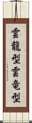 雲龍型 Scroll