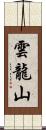 雲龍山 Scroll