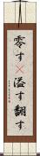 零す(P) Scroll