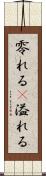 零れる(P) Scroll