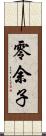 零余子 Scroll