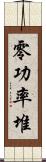 零功率堆 Scroll