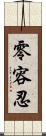 零容忍 Scroll