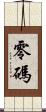 零碼 Scroll