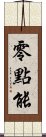 零點能 Scroll