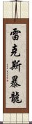 雷克斯暴龍 Scroll