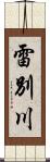 雷別川 Scroll