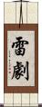 雷劇 Scroll