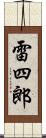 雷四郎 Scroll