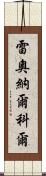 Leonard Kohl Scroll
