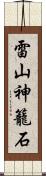 雷山神籠石 Scroll