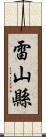 雷山縣 Scroll