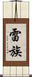 雷族 Scroll
